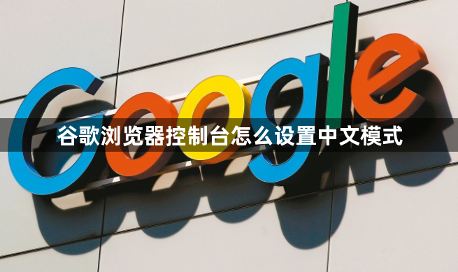 谷歌浏览器控制台怎么设置中文模式