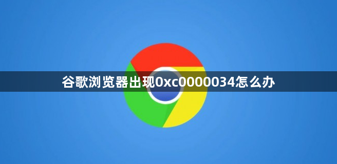 谷歌浏览器出现0xc0000034怎么办1