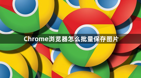 Chrome浏览器怎么批量保存图片1