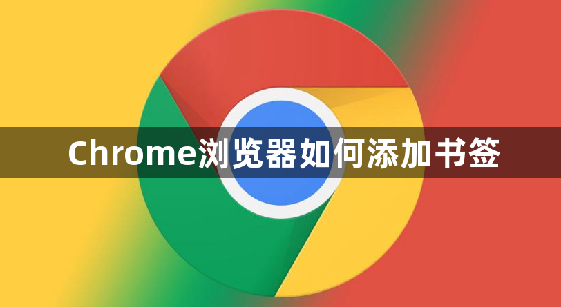 Chrome浏览器如何添加书签1