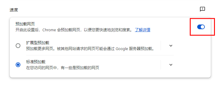谷歌浏览器网页预加载功能在哪设置5