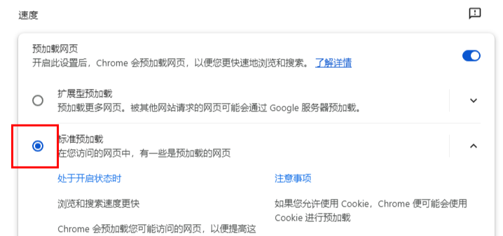 谷歌浏览器网页预加载功能在哪设置6