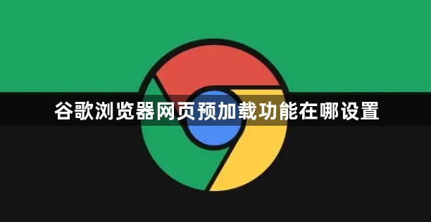 谷歌浏览器网页预加载功能在哪设置1