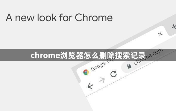 chrome浏览器怎么删除搜索记录1