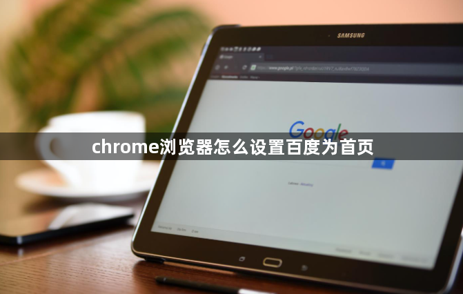 chrome浏览器怎么设置百度为首页1