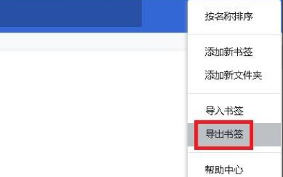 谷歌浏览器收藏夹怎么导出5