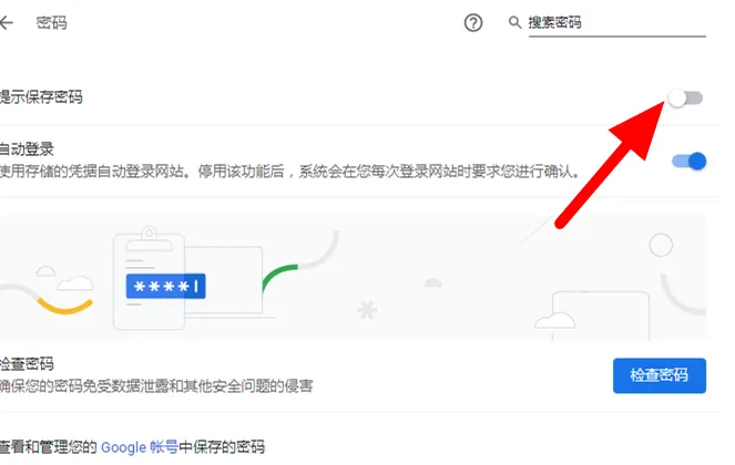 谷歌浏览器怎么保存密码6
