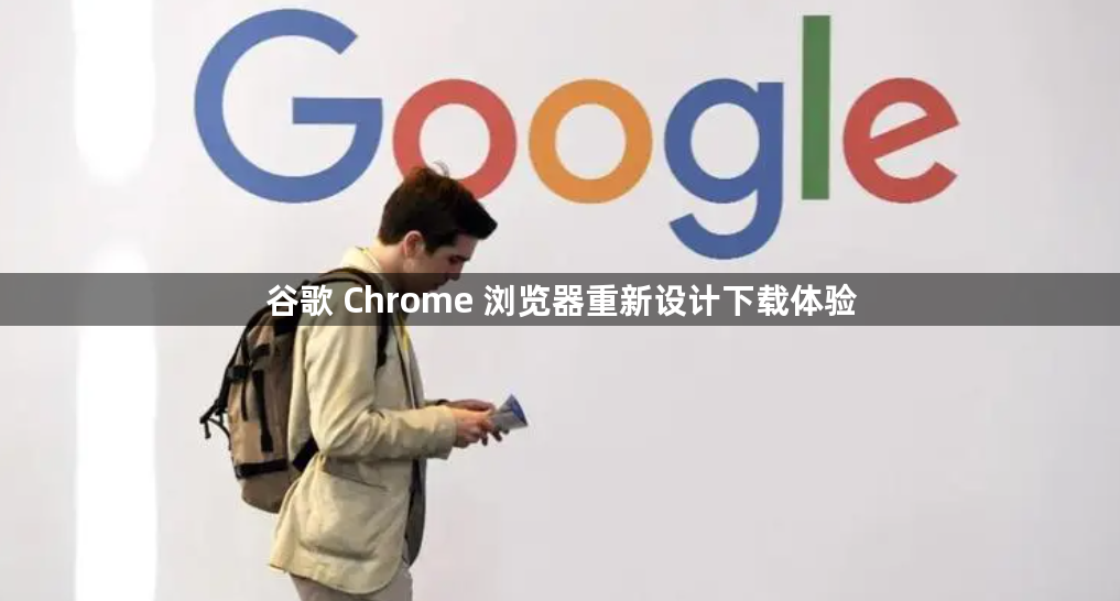 谷歌 Chrome 浏览器重新设计下载体验1