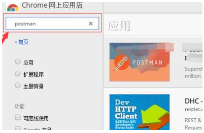 谷歌浏览器怎么安装postman4