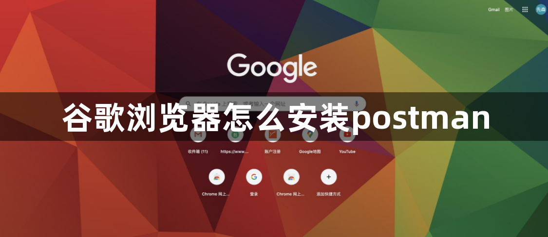 谷歌浏览器怎么安装postman1