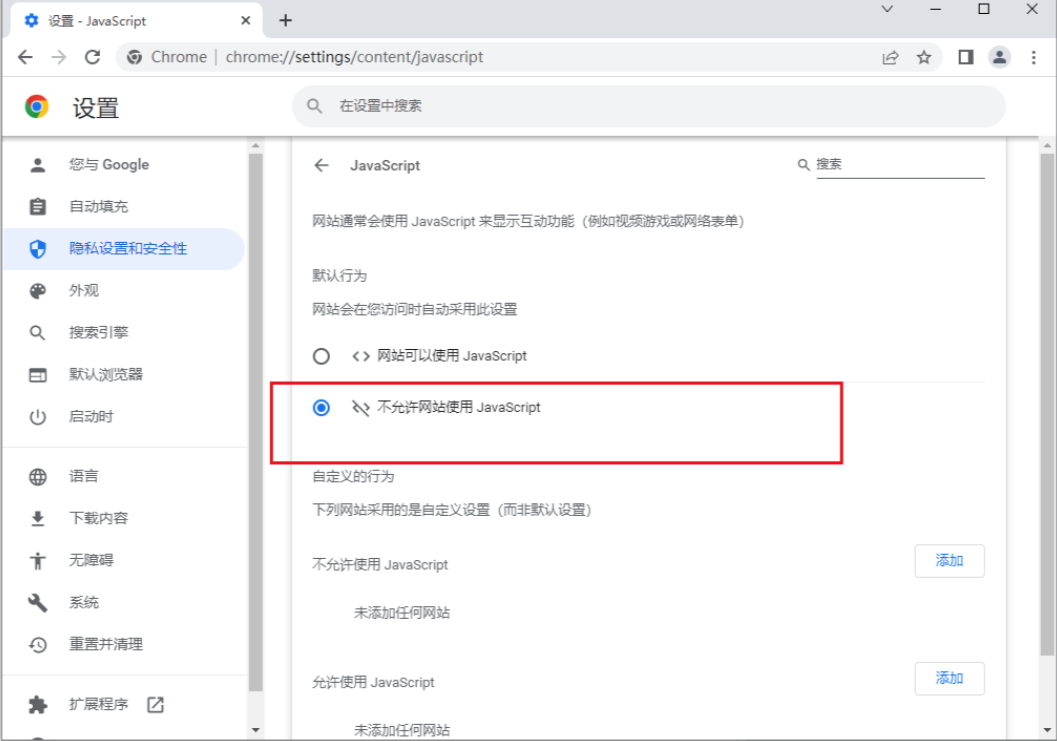 如何禁用谷歌浏览器的javascript6