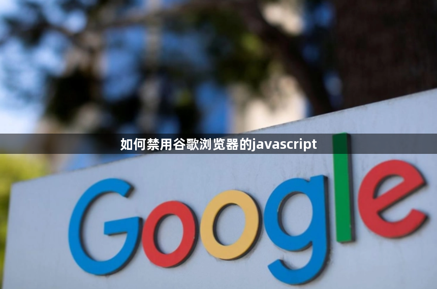 如何禁用谷歌浏览器的javascript1