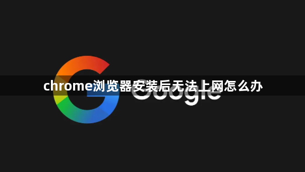 chrome浏览器安装后无法上网怎么办1