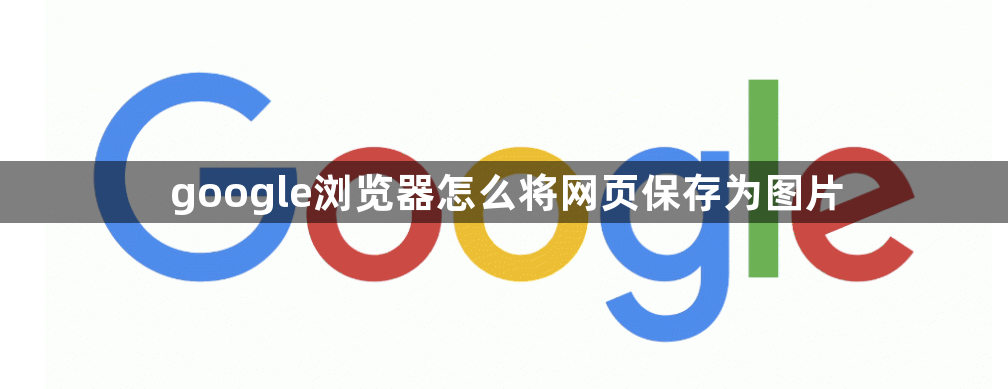 google浏览器怎么将网页保存为图片1