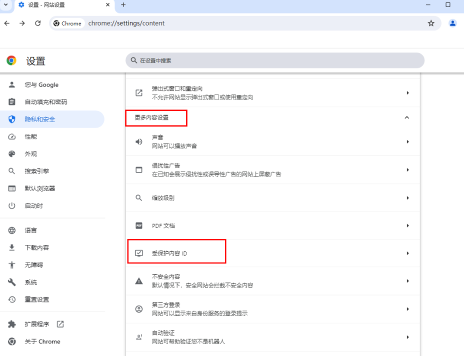 谷歌浏览器在哪里设置允许播放受保护内容5
