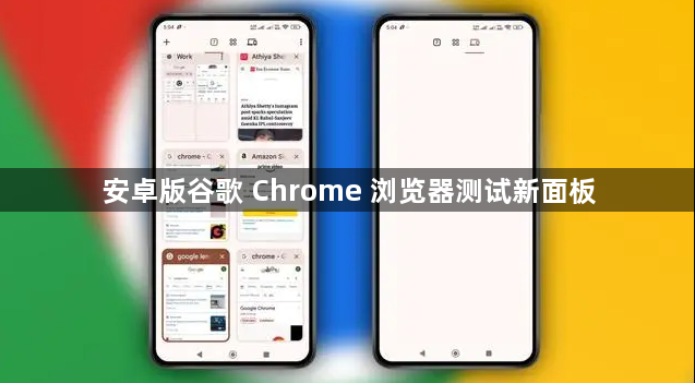 安卓版谷歌 Chrome 浏览器测试新面板1