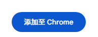 在Windows上通过Chrome浏览器下载扩展插件7