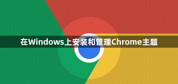 在Windows上安装和管理Chrome主题1