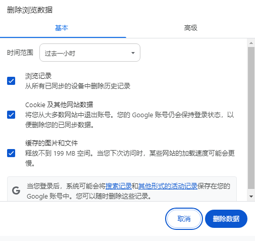 Windows上Chrome的自动清理历史记录功能4