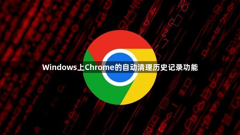 Windows上Chrome的自动清理历史记录功能1