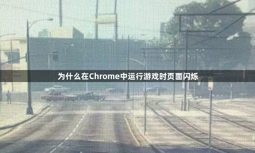 为什么在Chrome中运行游戏时页面闪烁1