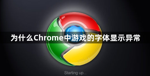 为什么Chrome中游戏的字体显示异常1