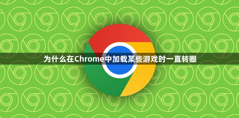 为什么在Chrome中加载某些游戏时一直转圈1