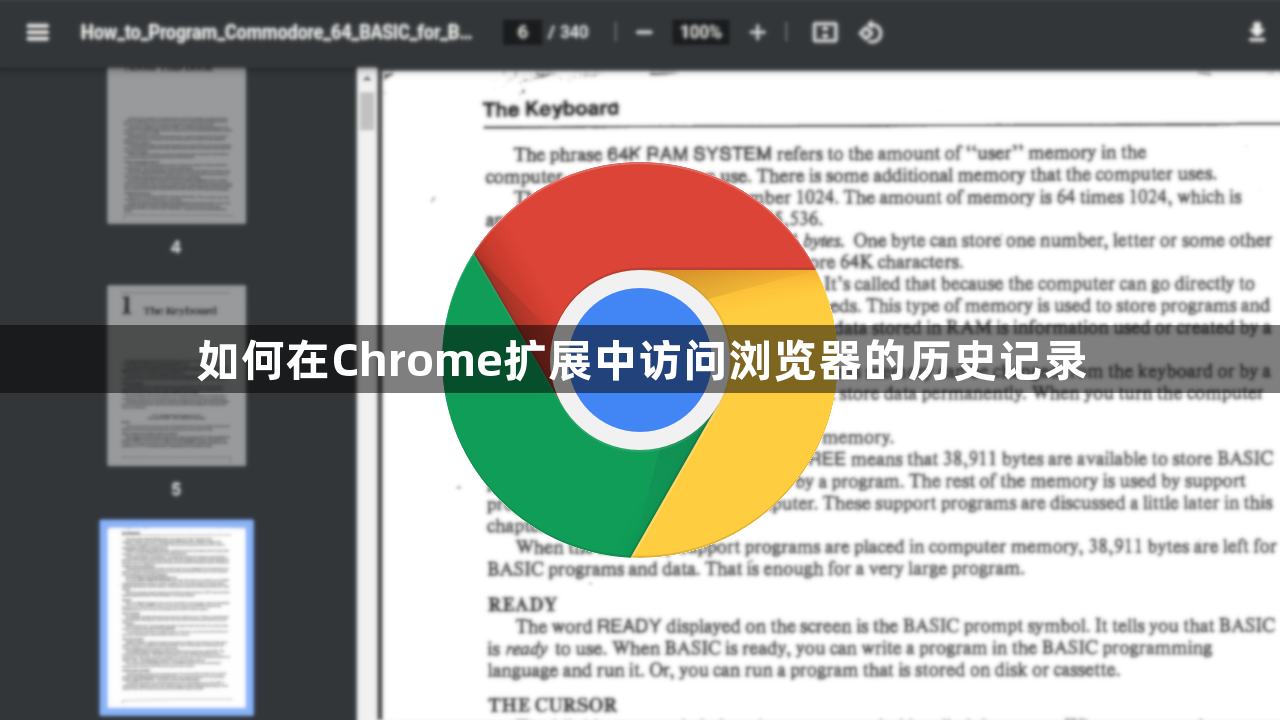 如何在Chrome扩展中访问浏览器的历史记录1
