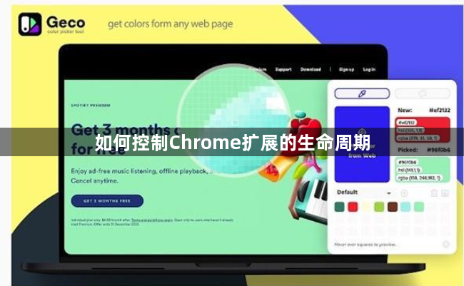 如何控制Chrome扩展的生命周期1