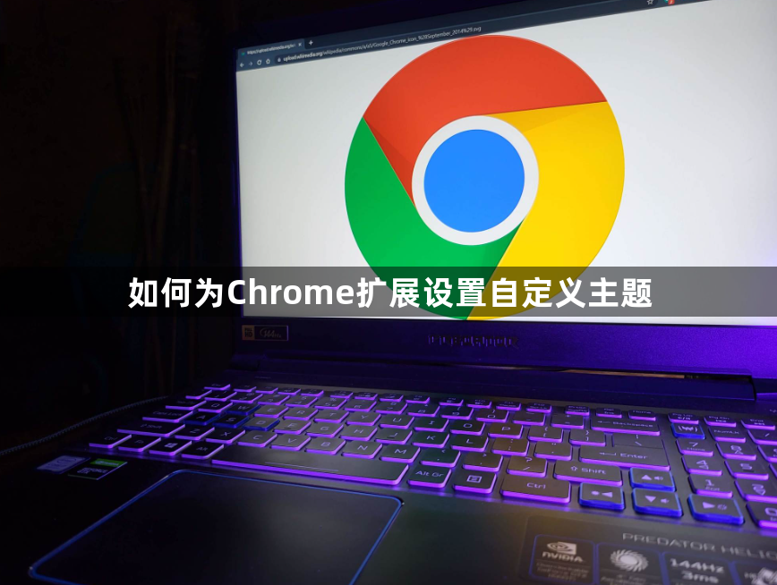 如何为Chrome扩展设置自定义主题1