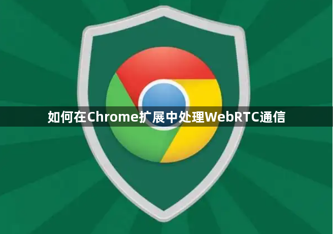 如何在Chrome扩展中处理WebRTC通信1