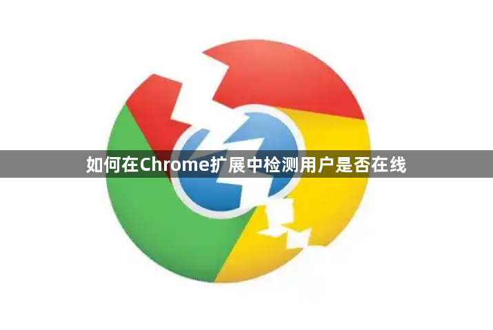 如何在Chrome扩展中检测用户是否在线1