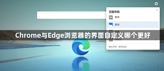 Chrome与Edge浏览器的界面自定义哪个更好1