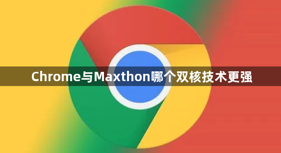 Chrome与Maxthon哪个双核技术更强1