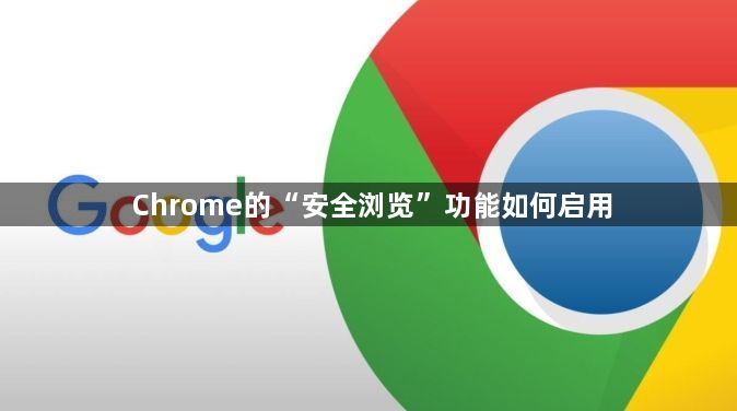 Chrome的“安全浏览”功能如何启用1