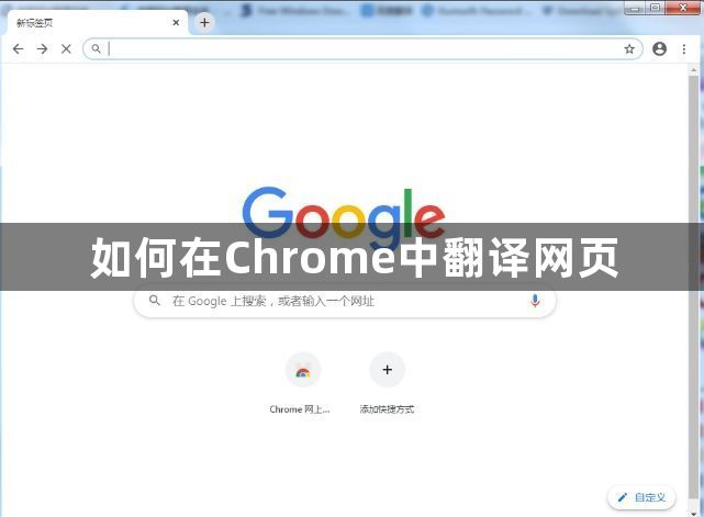 如何在Chrome中翻译网页1