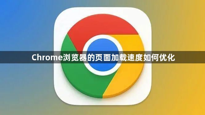 Chrome浏览器的页面加载速度如何优化1