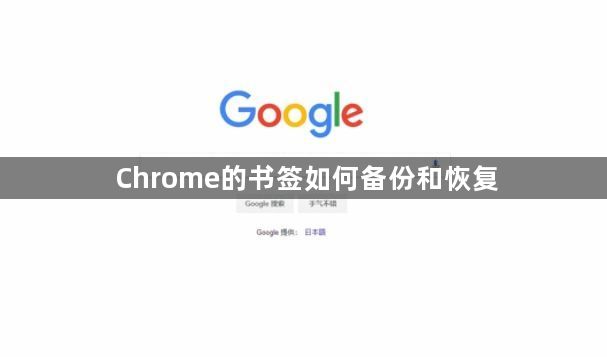 Chrome的书签如何备份和恢复1