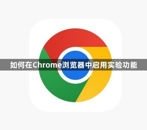 如何在Chrome浏览器中启用实验功能1