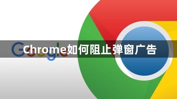 Chrome如何阻止弹窗广告1