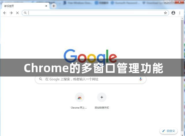 Chrome的多窗口管理功能1