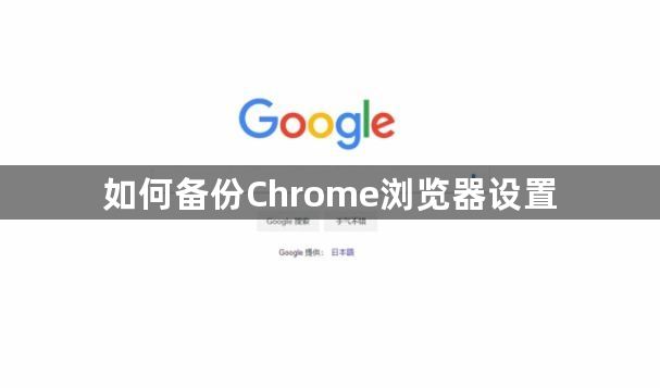 如何备份Chrome浏览器设置1