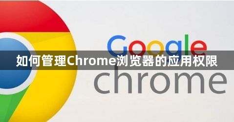 如何管理Chrome浏览器的应用权限1