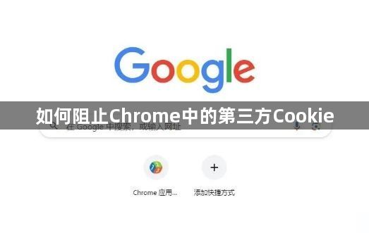 如何阻止Chrome中的第三方Cookie1