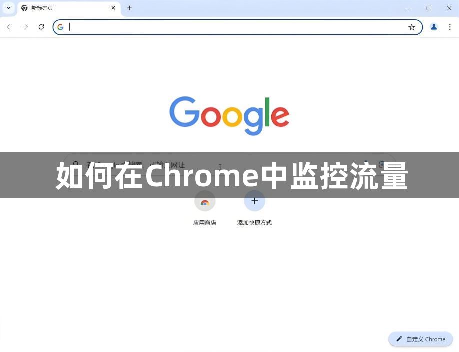 如何在Chrome中监控流量1