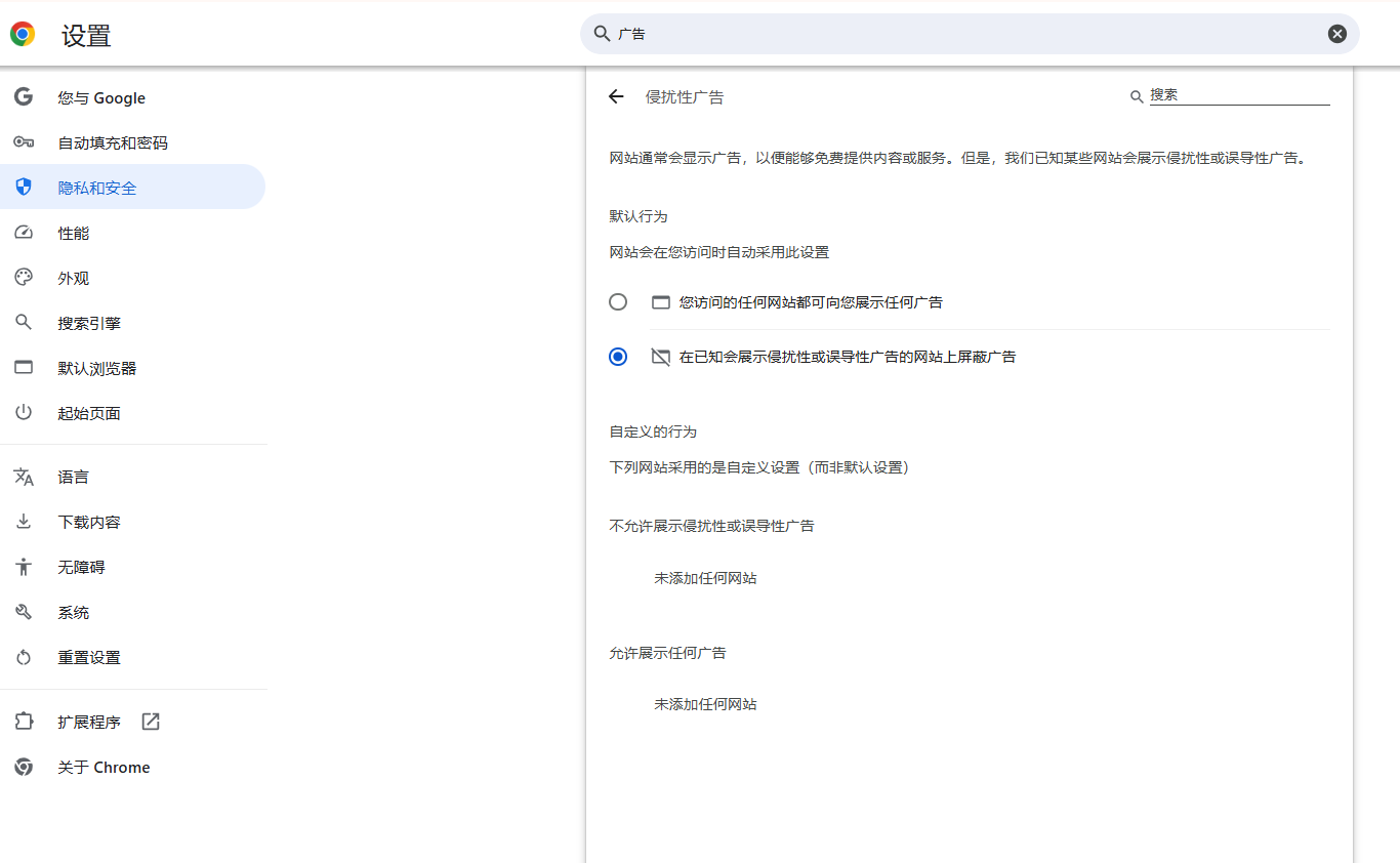 谷歌浏览器的内置广告拦截器设置3