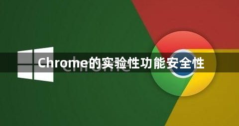 Chrome的实验性功能安全性1