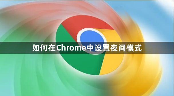 如何在Chrome中设置夜间模式1