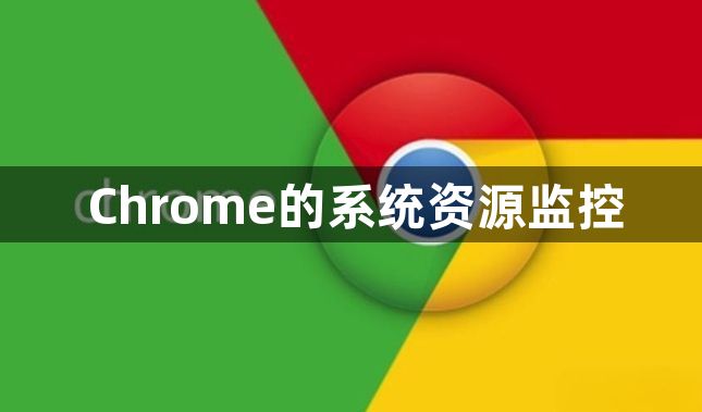 Chrome的系统资源监控1