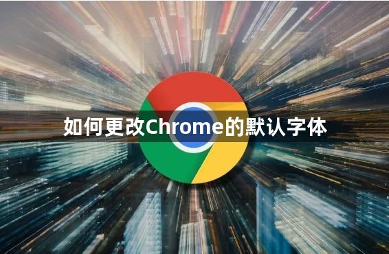 如何更改Chrome的默认字体1